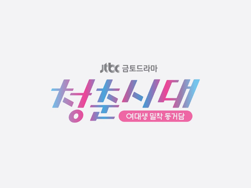 JTBC 드라마 청춘시대 촬영 소품 대여