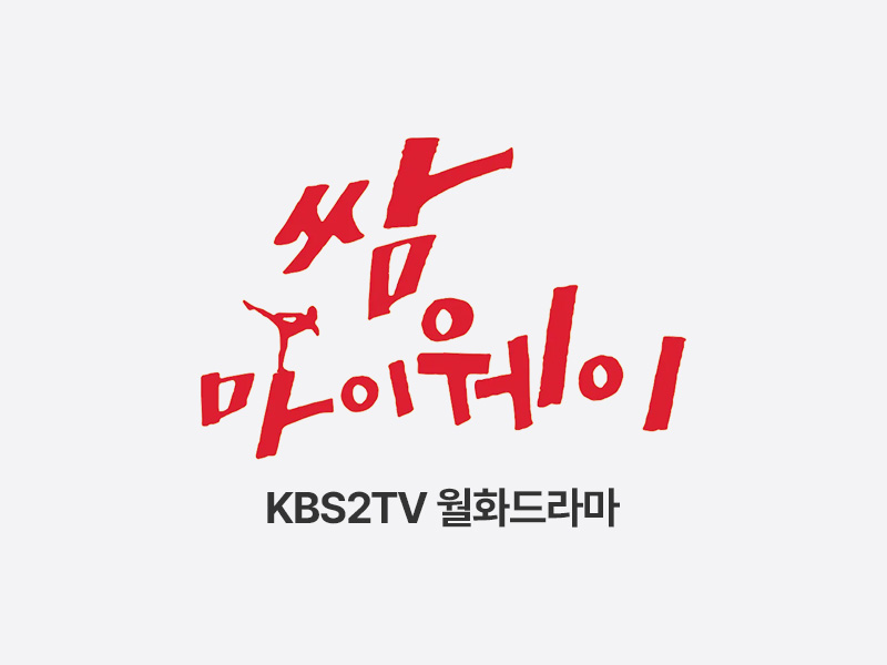 KBS2 드라마 쌈 마이웨이 촬영 소품 대여
