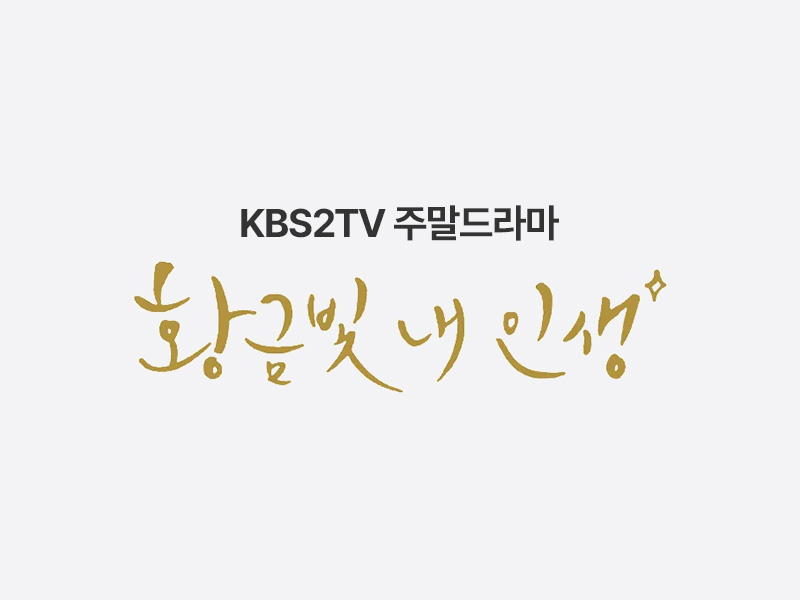 KBS 주말드라마 황금빛 내 인생 촬영 소품 대여