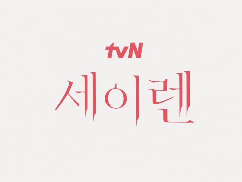 tvN 드라마 세이렌 촬영 소품 대여