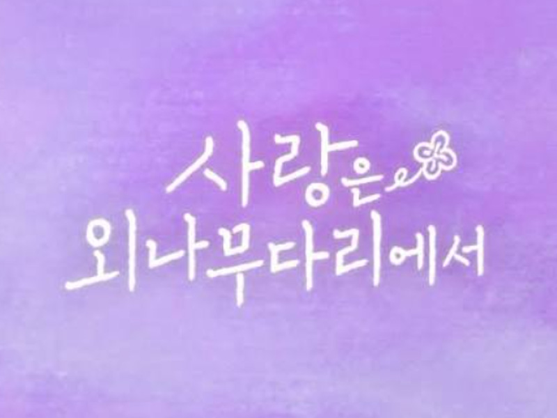 tvN 토일드라마 사랑은 외나무다리에서 촬영 소품 대여