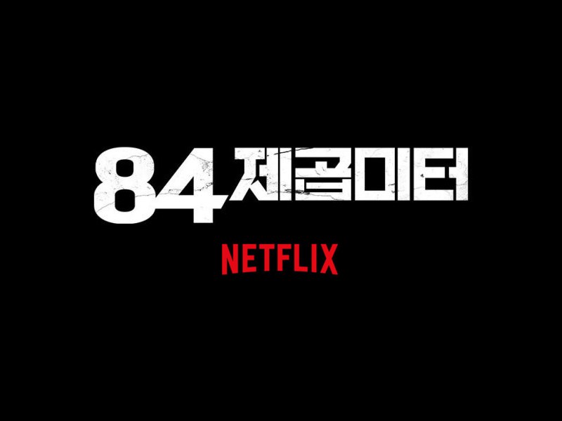 넷플릭스 영화 '84제곱미터' 촬영 소품 대여
