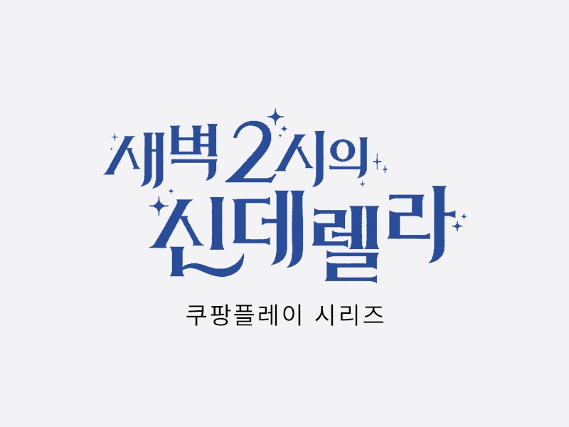쿠팡플레이 시리즈 '새벽 2시의 신데렐라' 촬영 소품 대여
